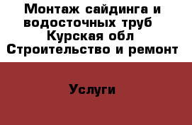 Монтаж сайдинга и водосточных труб - Курская обл. Строительство и ремонт » Услуги   